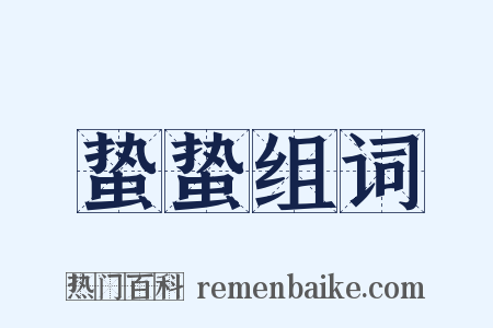 蛰蛰组词是什么意思的图片